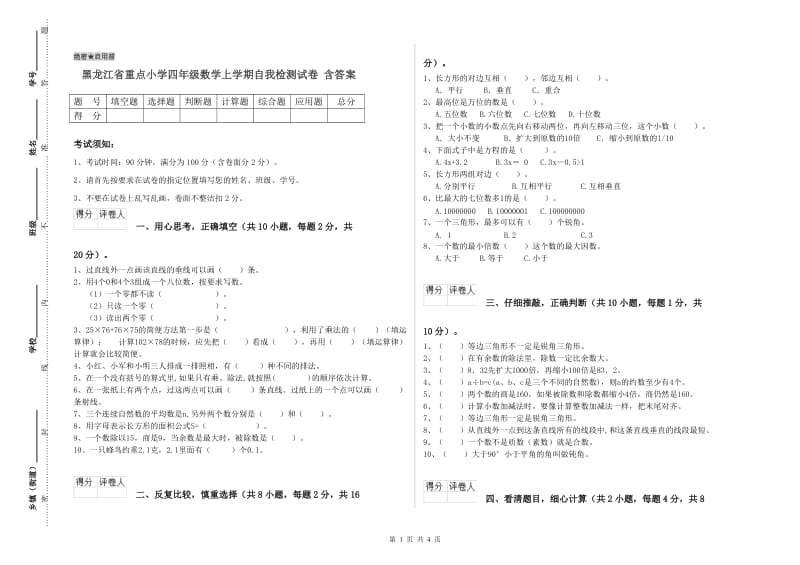 黑龙江省重点小学四年级数学上学期自我检测试卷 含答案.doc_第1页