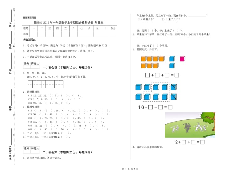 雅安市2019年一年级数学上学期综合检测试卷 附答案.doc_第1页