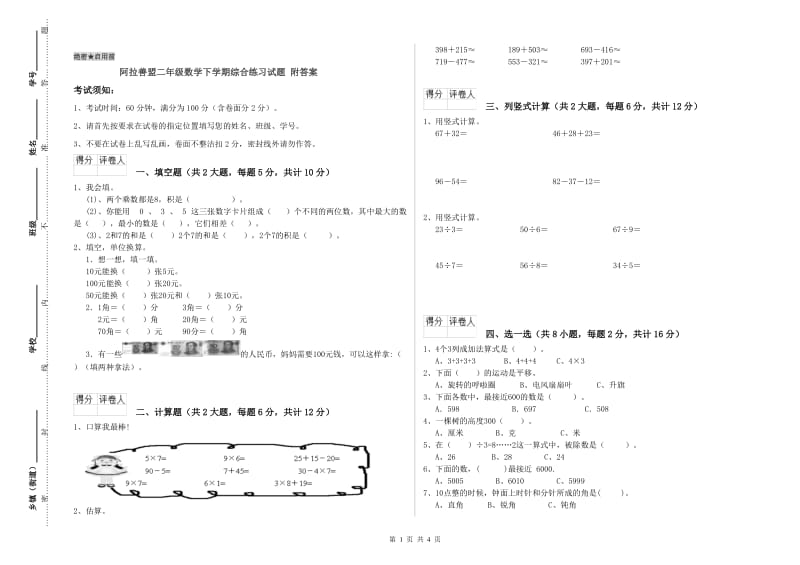 阿拉善盟二年级数学下学期综合练习试题 附答案.doc_第1页