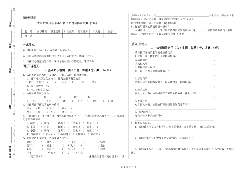 青岛市重点小学小升初语文自我检测试卷 附解析.doc_第1页