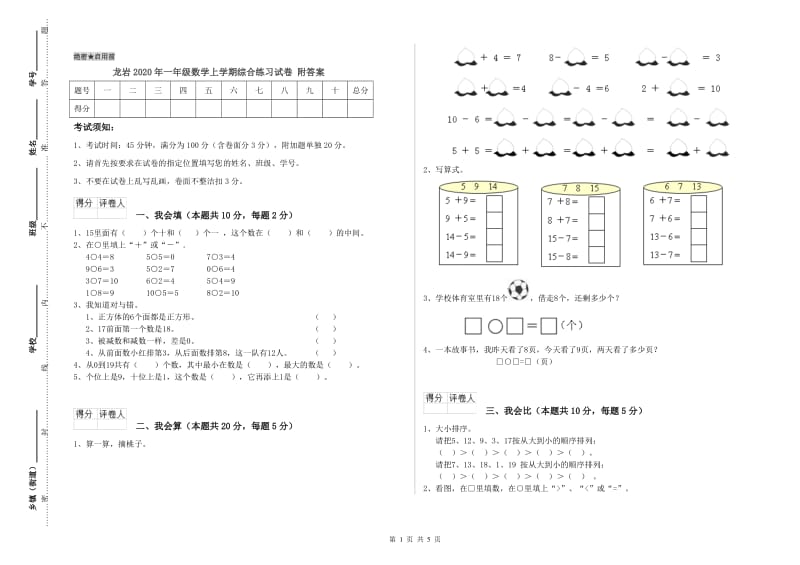 龙岩2020年一年级数学上学期综合练习试卷 附答案.doc_第1页