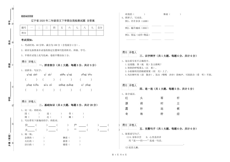辽宁省2020年二年级语文下学期自我检测试题 含答案.doc_第1页