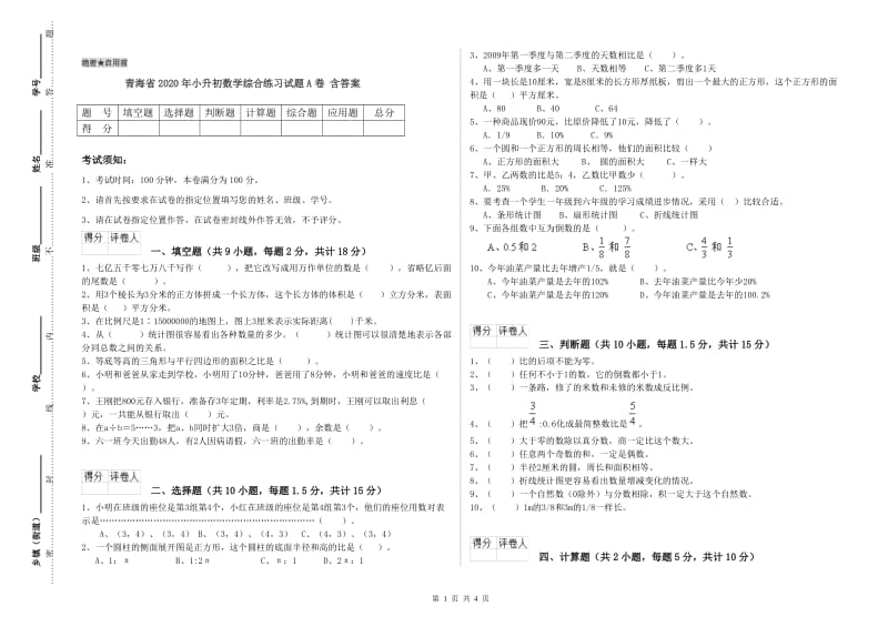 青海省2020年小升初数学综合练习试题A卷 含答案.doc_第1页