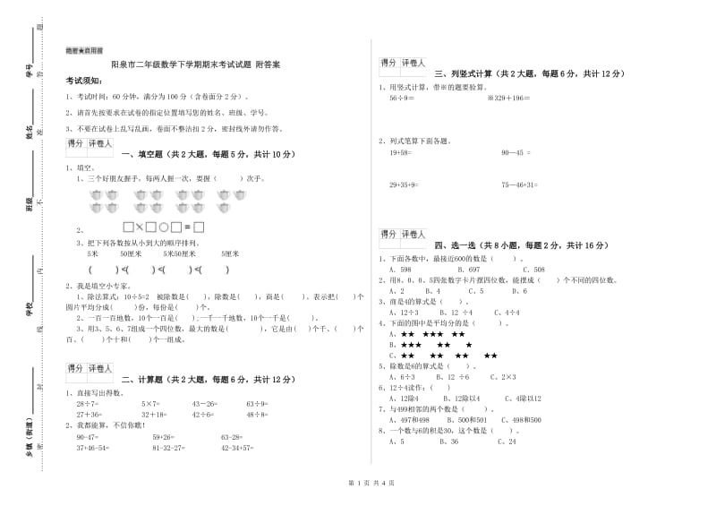 阳泉市二年级数学下学期期末考试试题 附答案.doc_第1页