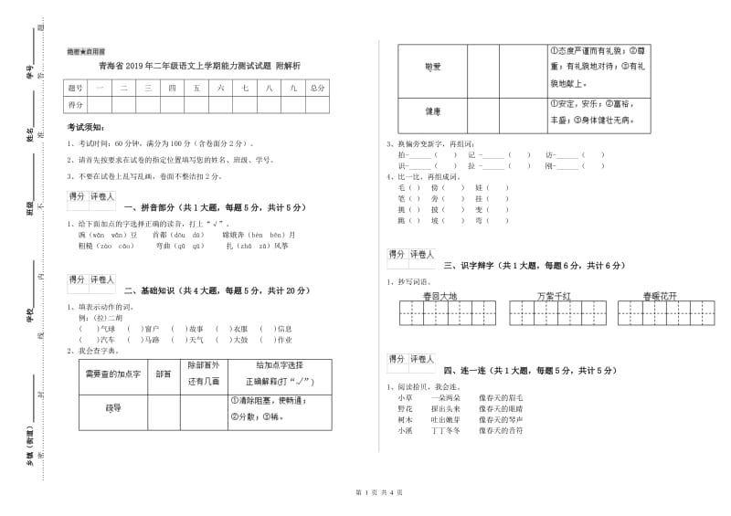 青海省2019年二年级语文上学期能力测试试题 附解析.doc_第1页