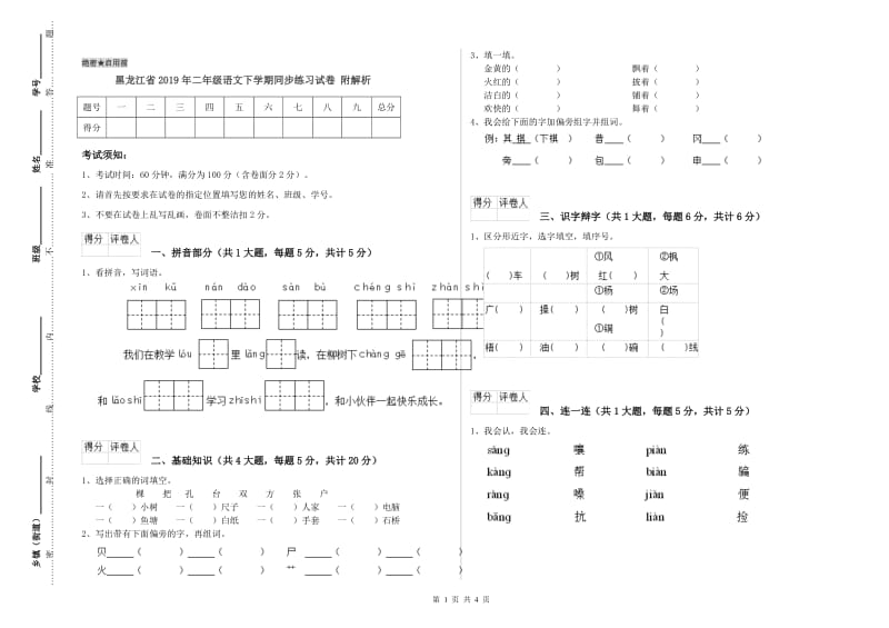 黑龙江省2019年二年级语文下学期同步练习试卷 附解析.doc_第1页