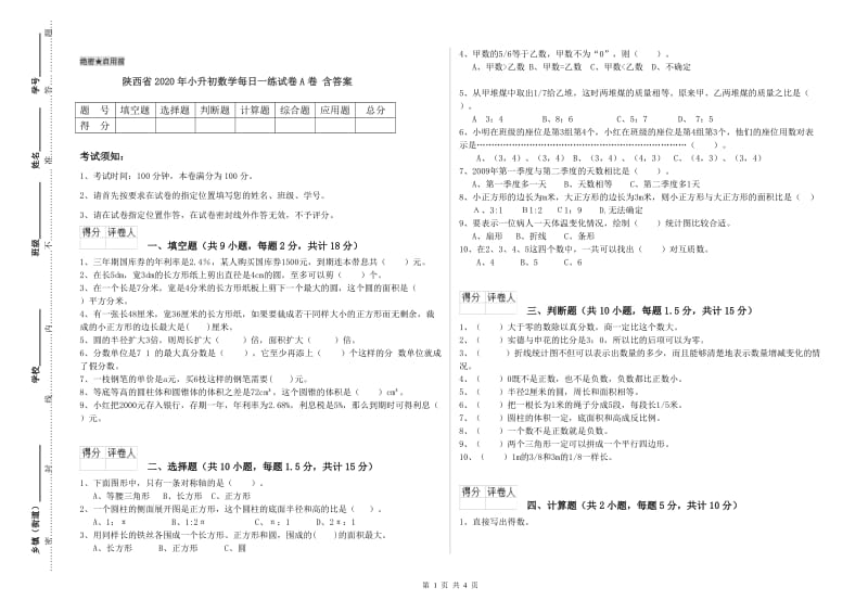 陕西省2020年小升初数学每日一练试卷A卷 含答案.doc_第1页