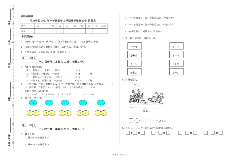 阿拉善盟2020年一年级数学上学期开学检测试卷 附答案.doc_第1页