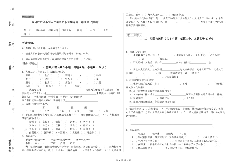 黄冈市实验小学六年级语文下学期每周一练试题 含答案.doc_第1页