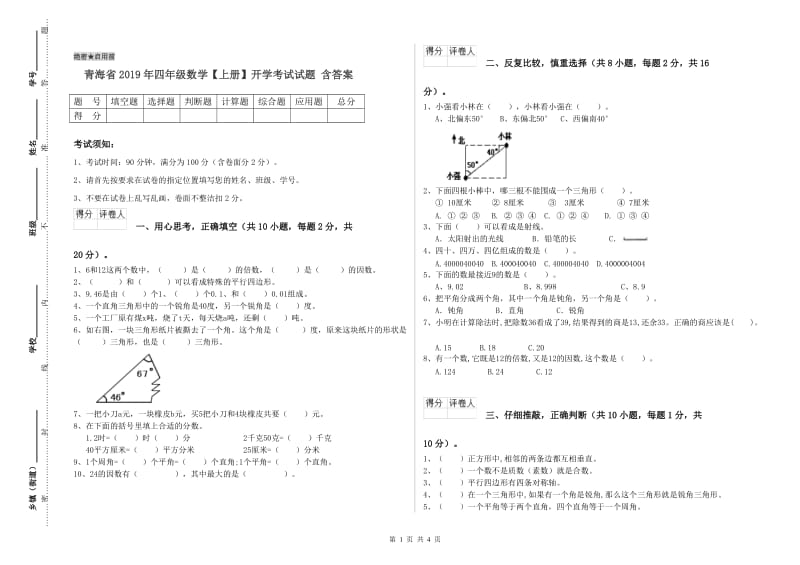 青海省2019年四年级数学【上册】开学考试试题 含答案.doc_第1页