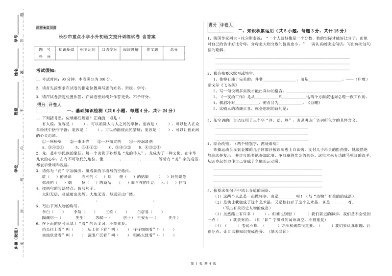 长沙市重点小学小升初语文提升训练试卷 含答案.doc_第1页