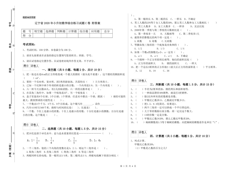 辽宁省2020年小升初数学综合练习试题C卷 附答案.doc_第1页