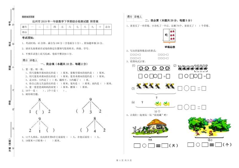 达州市2019年一年级数学下学期综合检测试题 附答案.doc_第1页