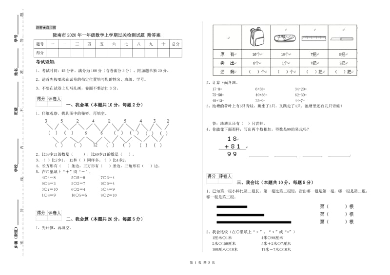 陇南市2020年一年级数学上学期过关检测试题 附答案.doc_第1页