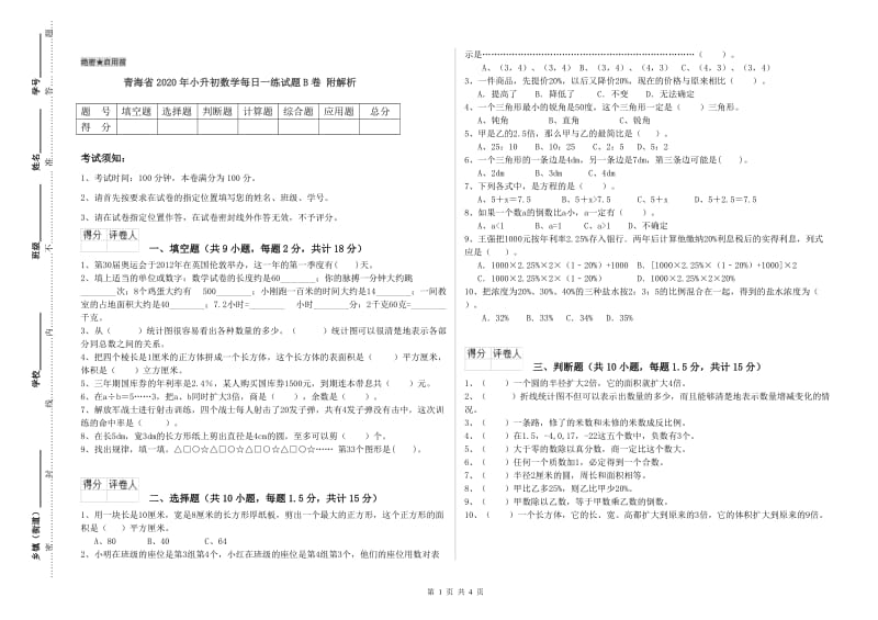 青海省2020年小升初数学每日一练试题B卷 附解析.doc_第1页