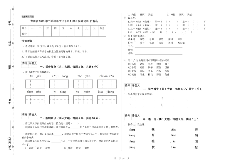 青海省2019年二年级语文【下册】综合检测试卷 附解析.doc_第1页