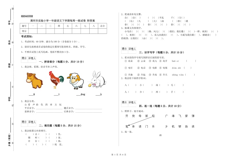 黑河市实验小学一年级语文下学期每周一练试卷 附答案.doc_第1页