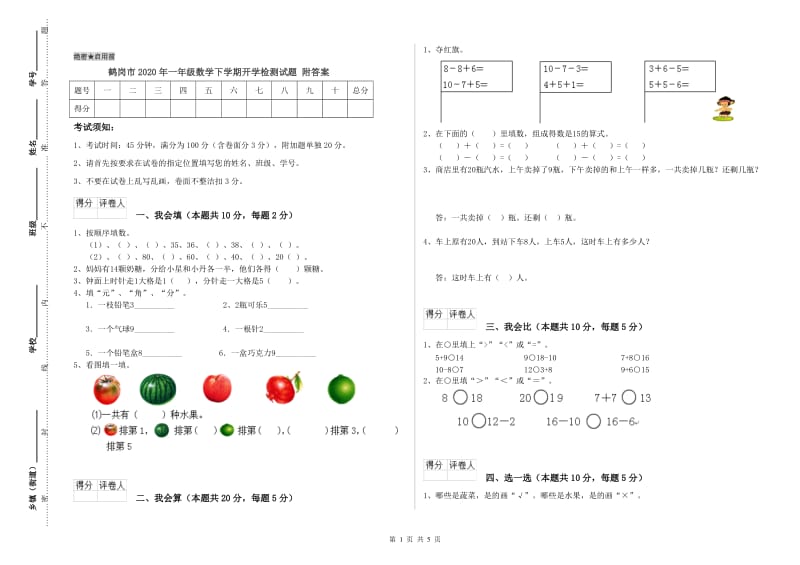 鹤岗市2020年一年级数学下学期开学检测试题 附答案.doc_第1页