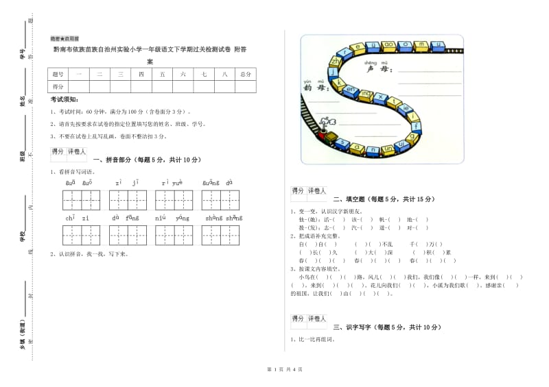 黔南布依族苗族自治州实验小学一年级语文下学期过关检测试卷 附答案.doc_第1页