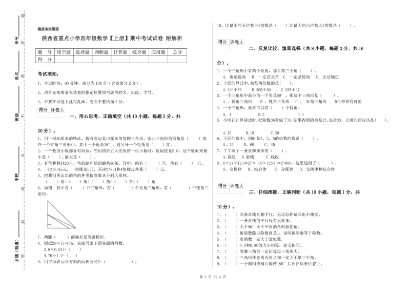 陕西省重点小学四年级数学【上册】期中考试试卷 附解析.doc_第1页