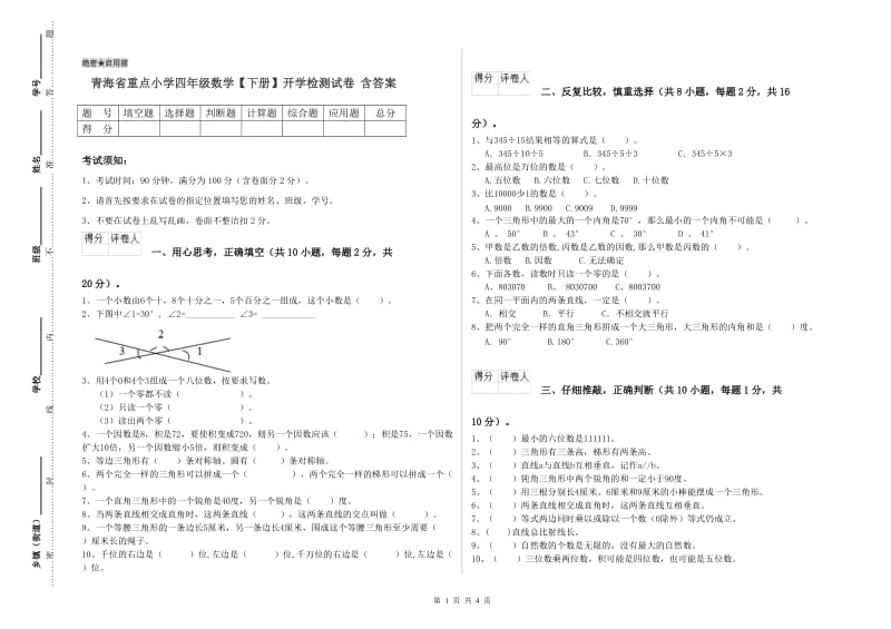 青海省重点小学四年级数学【下册】开学检测试卷 含答案.doc_第1页