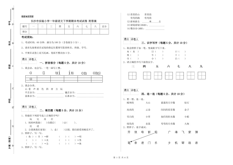 长沙市实验小学一年级语文下学期期末考试试卷 附答案.doc_第1页