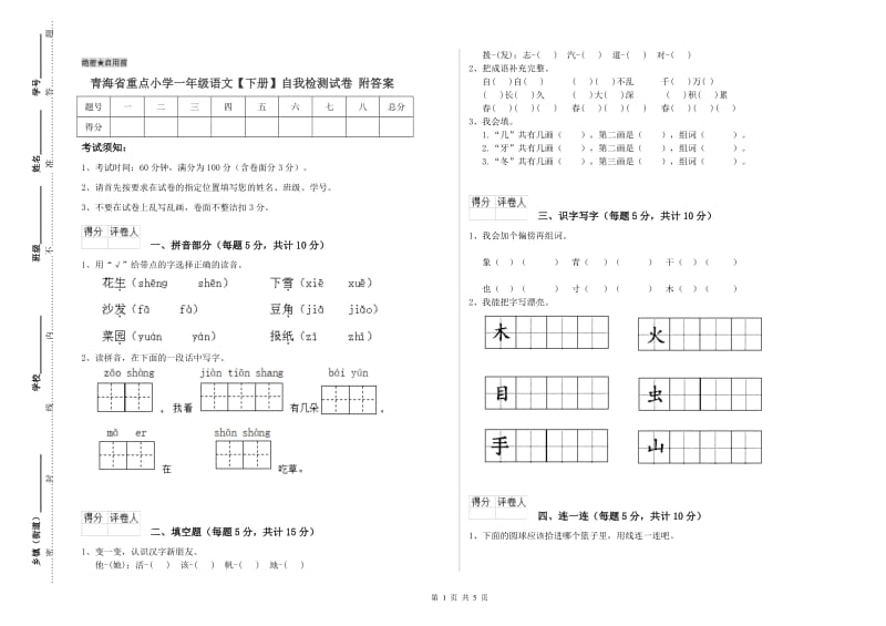 青海省重点小学一年级语文【下册】自我检测试卷 附答案.doc_第1页