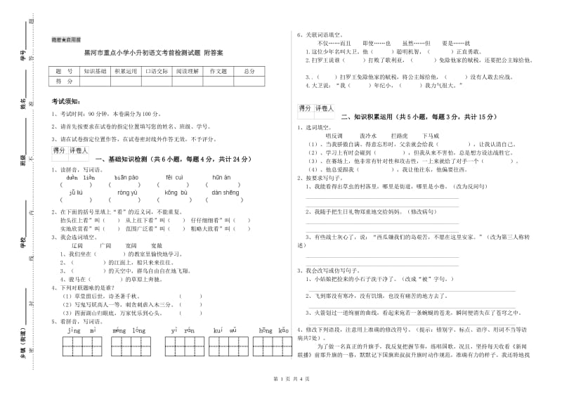 黑河市重点小学小升初语文考前检测试题 附答案.doc_第1页