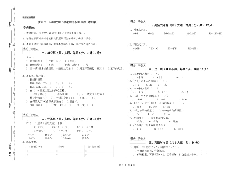 贵阳市二年级数学上学期综合检测试卷 附答案.doc_第1页