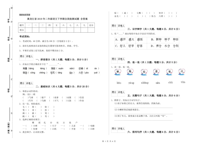 黑龙江省2019年二年级语文下学期自我检测试题 含答案.doc_第1页