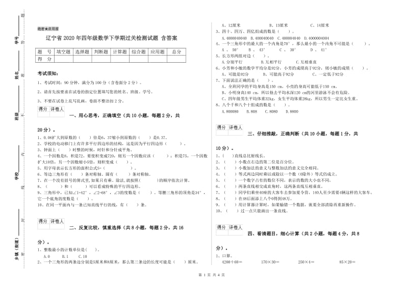 辽宁省2020年四年级数学下学期过关检测试题 含答案.doc_第1页