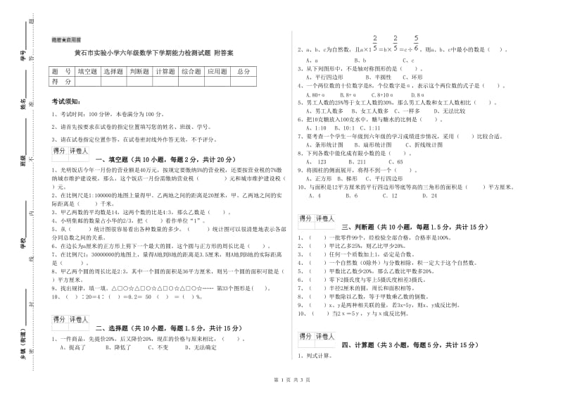 黄石市实验小学六年级数学下学期能力检测试题 附答案.doc_第1页