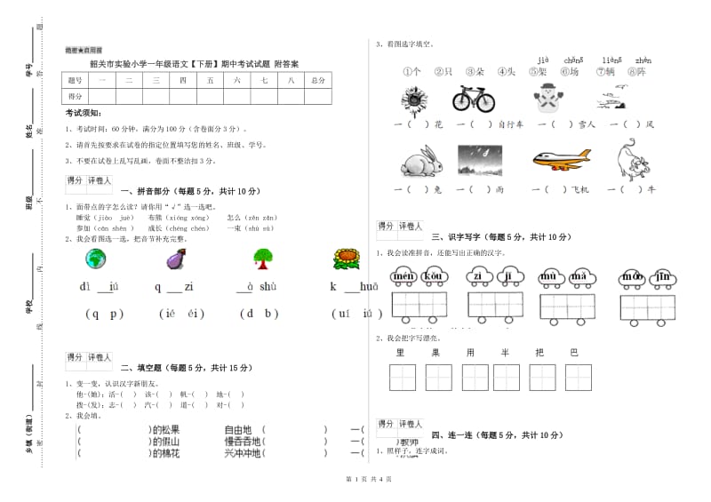 韶关市实验小学一年级语文【下册】期中考试试题 附答案.doc_第1页