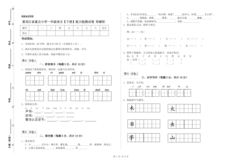 黑龙江省重点小学一年级语文【下册】能力检测试卷 附解析.doc_第1页