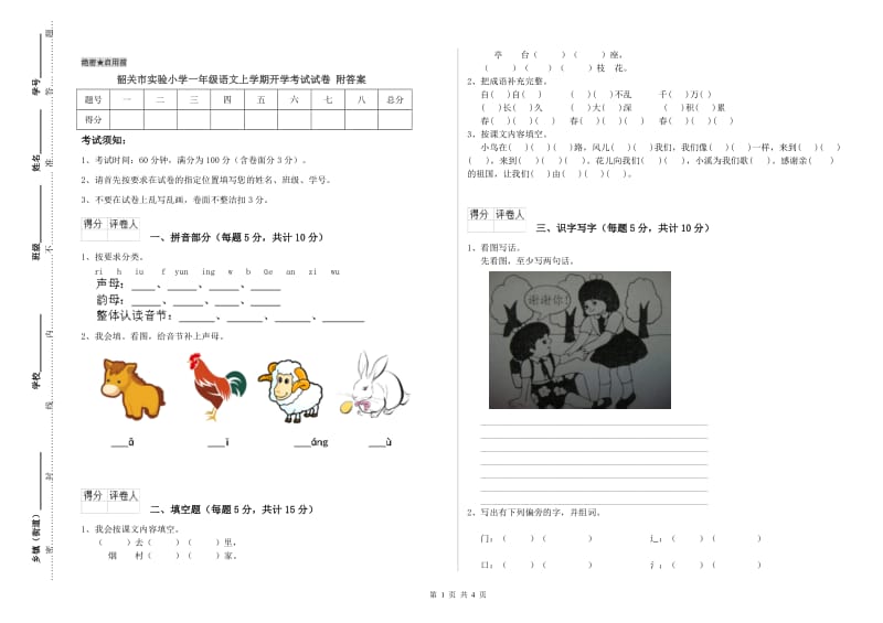 韶关市实验小学一年级语文上学期开学考试试卷 附答案.doc_第1页