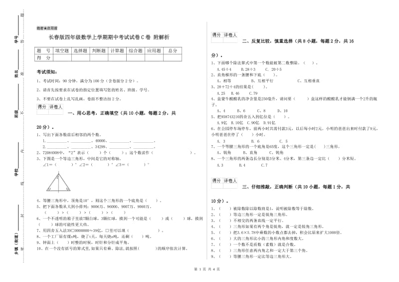 长春版四年级数学上学期期中考试试卷C卷 附解析.doc_第1页