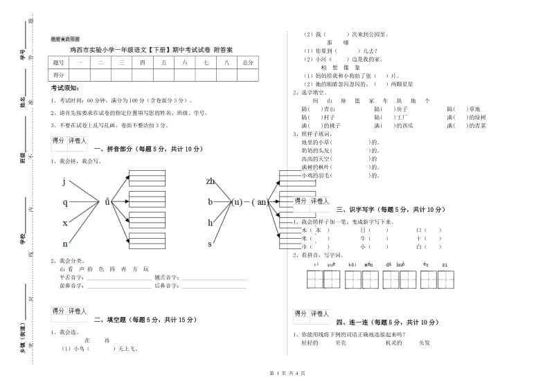 鸡西市实验小学一年级语文【下册】期中考试试卷 附答案.doc_第1页