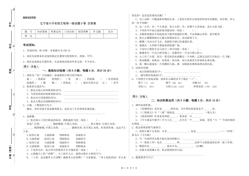 辽宁省小升初语文每周一练试题D卷 含答案.doc_第1页