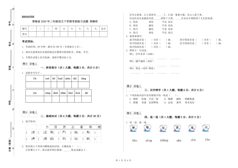 青海省2020年二年级语文下学期考前练习试题 附解析.doc_第1页