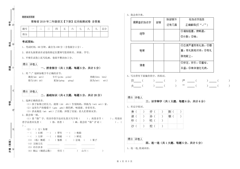 青海省2019年二年级语文【下册】过关检测试卷 含答案.doc_第1页