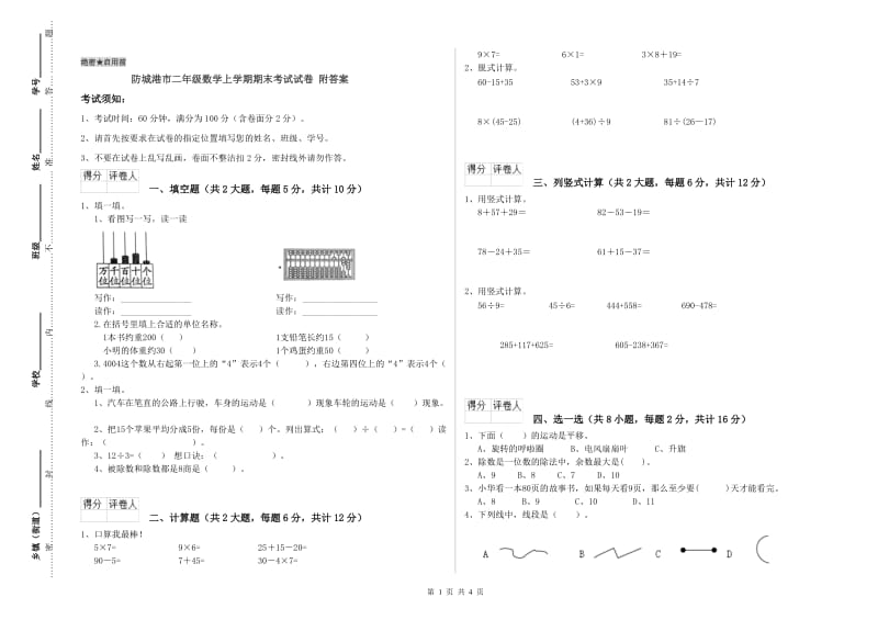 防城港市二年级数学上学期期末考试试卷 附答案.doc_第1页