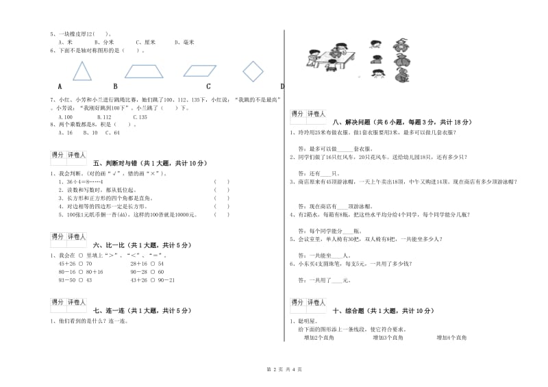 防城港市二年级数学上学期期末考试试卷 附答案.doc_第2页