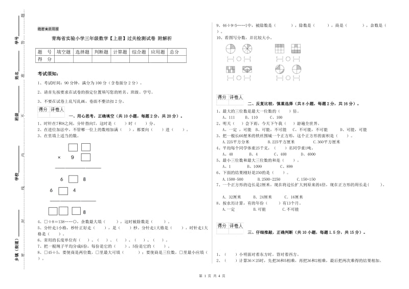 青海省实验小学三年级数学【上册】过关检测试卷 附解析.doc_第1页