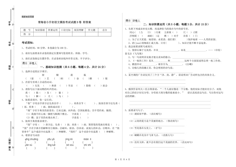 青海省小升初语文模拟考试试题B卷 附答案.doc_第1页