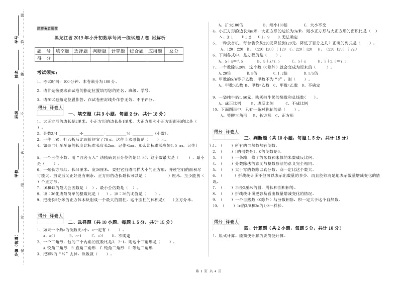 黑龙江省2019年小升初数学每周一练试题A卷 附解析.doc_第1页