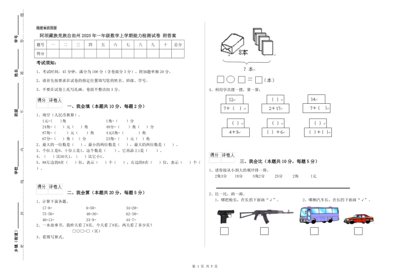 阿坝藏族羌族自治州2020年一年级数学上学期能力检测试卷 附答案.doc_第1页