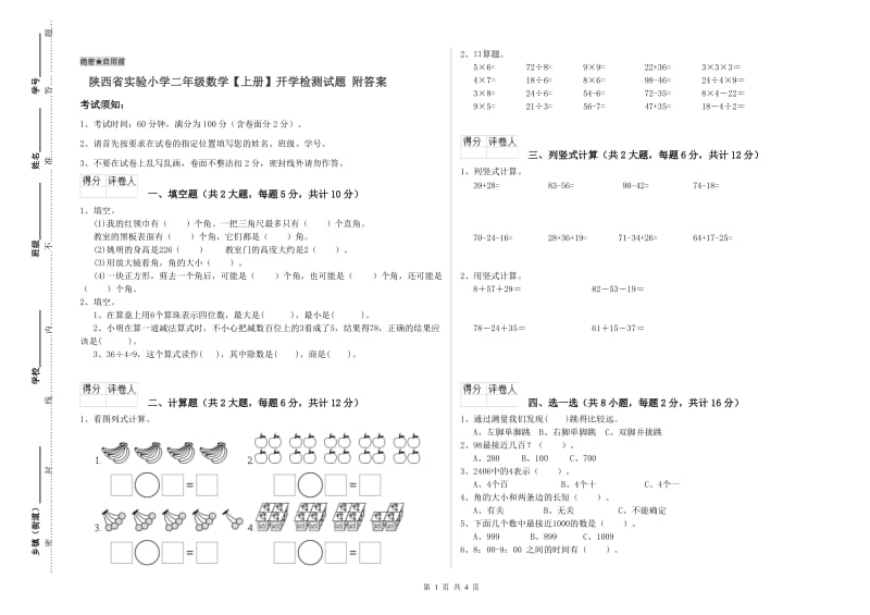 陕西省实验小学二年级数学【上册】开学检测试题 附答案.doc_第1页