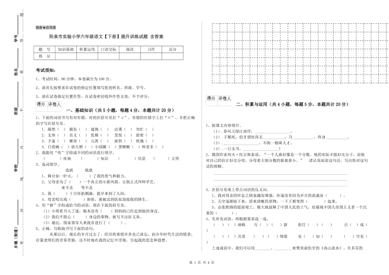 阳泉市实验小学六年级语文【下册】提升训练试题 含答案.doc_第1页
