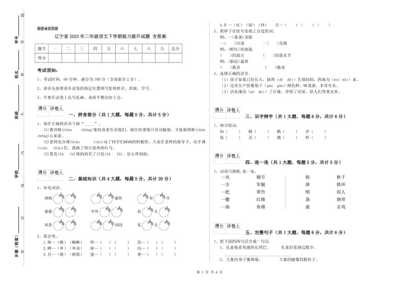 辽宁省2020年二年级语文下学期能力提升试题 含答案.doc_第1页