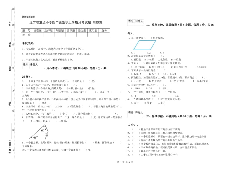 辽宁省重点小学四年级数学上学期月考试题 附答案.doc_第1页